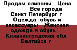 Продам слипоны › Цена ­ 3 500 - Все города, Санкт-Петербург г. Одежда, обувь и аксессуары » Женская одежда и обувь   . Калининградская обл.,Балтийск г.
